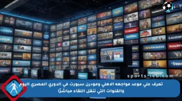 تعرف على موعد مواجهة الأهلي ومودرن سبورت في الدوري المصري اليوم والقنوات التي تنقل اللقاء مباشرًا
